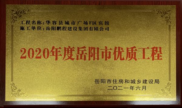 2020年度岳陽(yáng)市優(yōu)質(zhì)工程（華容縣城市廣場(chǎng)F區賓館）