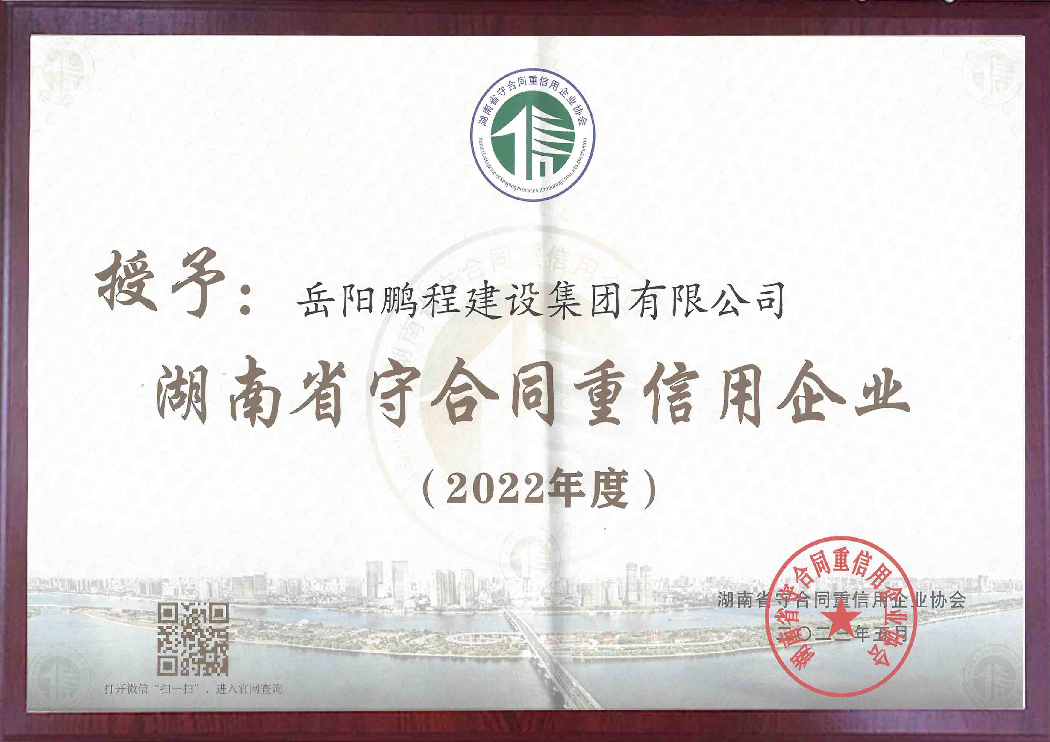 湖南省2022年度守合同重信用企業(yè)