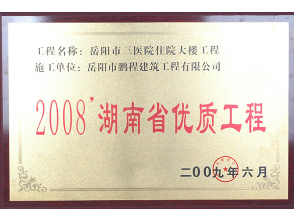 2008年湖南省優(yōu)質(zhì)工程（岳陽(yáng)市三醫院住院大樓工程）